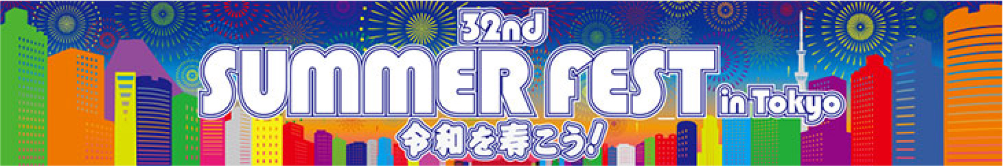 32nd SUMMER FEST in Tokyo 令和を寿こう！