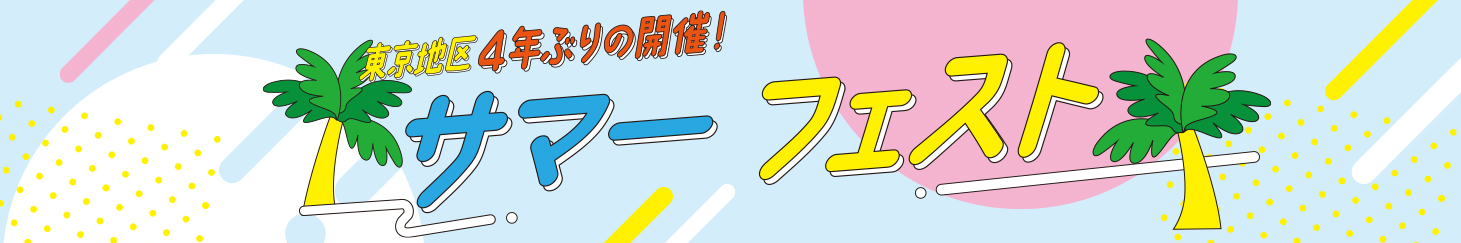 東京地区４年ぶりの開催！サマーフェスト