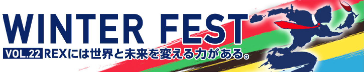 WINTER FEST VOL.22 REXには世界と未来を変える力がある。